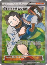 〔状態A-〕オダマキ博士の観察【SR】{078/070}