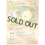 オコリザル【-】{旧裏}