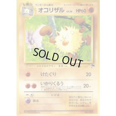 画像1: 〔状態B〕オコリザル【-】{旧裏}