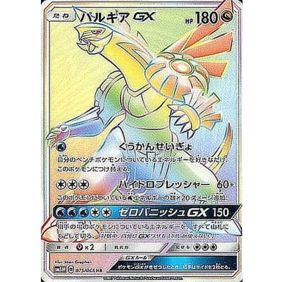 パルキアGX【HR】{075/066}