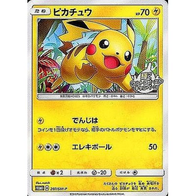 画像1: ピカチュウ【P】{207/SM-P}