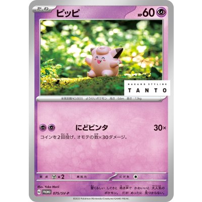 〔状態B〕ピッピ【P】{075/SV-P}