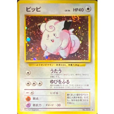 画像1: 〔状態B〕ピッピ LV.14(マークあり)【★】{旧裏}