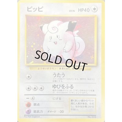 画像1: 〔状態C〕ピッピ LV.14(マークあり)【★】{旧裏}