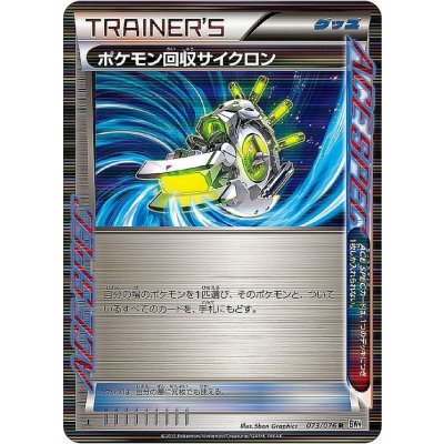 〔状態B〕ポケモン回収サイクロン【R】{073/076}
