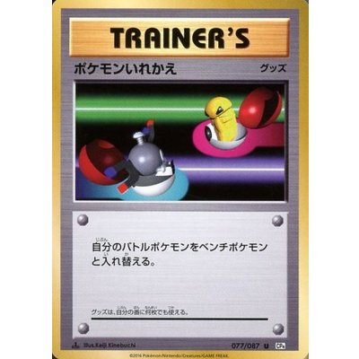 ポケモンいれかえ【U】{077/087}