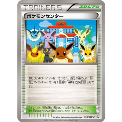 画像1: 〔状態B〕ポケモンセンター【P】{190/BW-P}