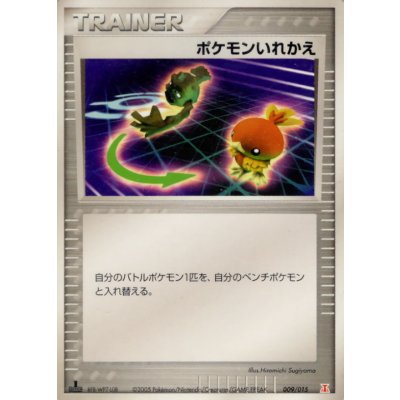 画像1: 〔状態B〕ポケモンいれかえ【-】{009/015}