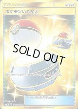 〔状態C〕ポケモンいれかえ【UR】{072/060}