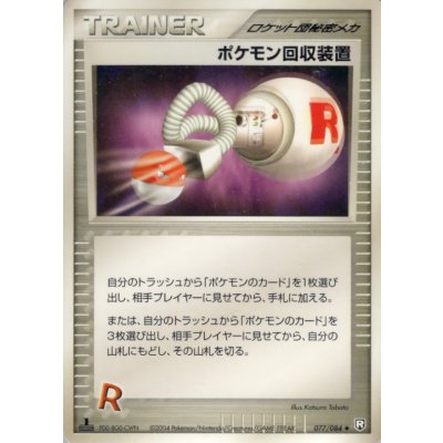 〔状態A-〕ポケモン回収装置【◆】{077/084}