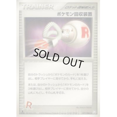 画像1: ポケモン回収装置【◆】{077/084}