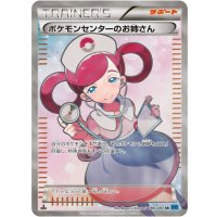 〔状態A-〕ポケモンセンターのお姉さん【SR】{086/080}