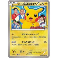 〔状態B〕ポケテレのADピカチュウ【P】{056/XY-P}