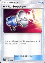 ポケモンキャッチャー(sm5s)【U】{057/066}