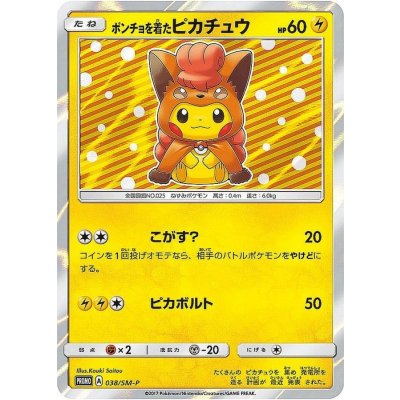 画像1: 〔状態A-〕ポンチョを着たピカチュウ【P】{038/SM-P}