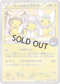 ポンチョを着たピカチュウ【P】{275/XY-P}