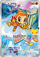 ヒコザル(AR仕様)【P】{111/M-P}