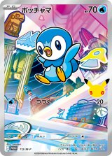 ポッチャマ(AR仕様)【P】{112/M-P}