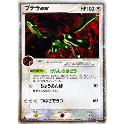 画像1: 〔状態B〕プテラex【☆】{055/080}