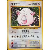 〔状態A-〕ラッキー LV.55(マークあり)【★】{旧裏}