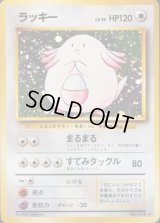 ラッキー LV.55(マークあり)【★】{旧裏}