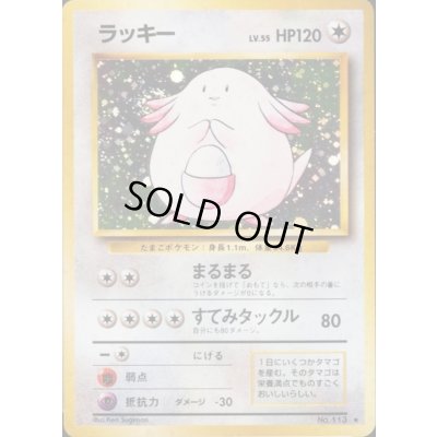 画像1: 〔状態A-〕ラッキー LV.55(マークあり)【★】{旧裏}