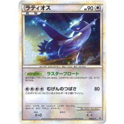 〔状態B〕ラティオス【P】{046/L-P}