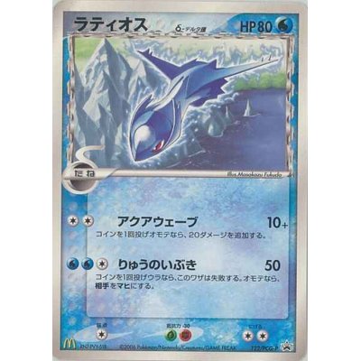 画像1: 〔状態B〕ラティオスδ-デルタ種【P】{122/PCG-P}