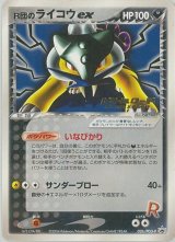 〔状態B〕R団のライコウex(バトルロードオータム2004)【P】{026/PCG-P}
