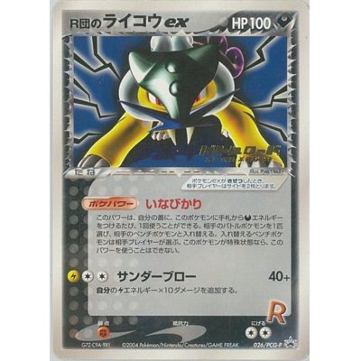 画像1: 〔状態B〕R団のライコウex(バトルロードオータム2004)【P】{026/PCG-P}