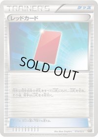 レッドカード【-】{016/023}
