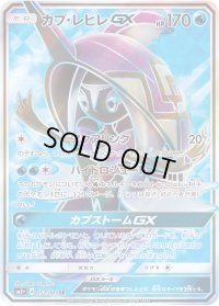〔状態A-〕カプ・レヒレGX【SR】{052/049}