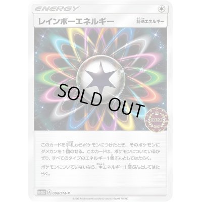 画像1: レインボーエネルギー【P】{098/SM-P}