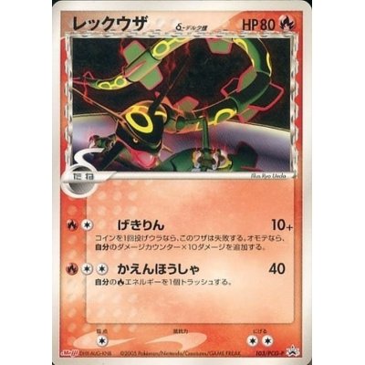 画像1: 〔状態C〕レックウザδ-デルタ種(明治)【P】{103/PCG-P}