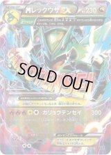 〔状態B〕MレックウザEX【-】{006/018}
