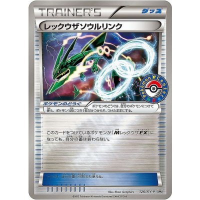 〔状態B〕レックウザソウルリンク【P】{126/XY-P}