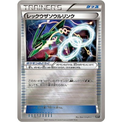 〔状態B〕レックウザソウルリンク(ミラー/ハイクラスパック仕様)【-】{136/171}