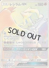 〔状態B〕レシラムGX【HR】{060/053}