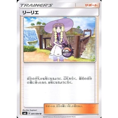 リーリエ【U】{091/094}