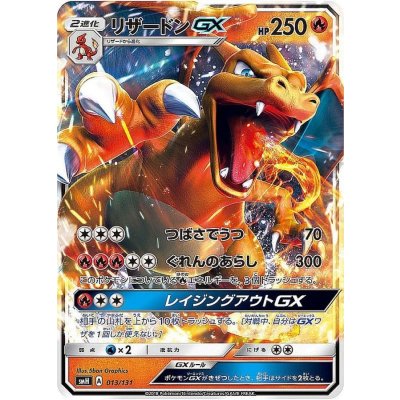 〔状態A-〕リザードンGX(ノーマル仕様)【-】{013/131}