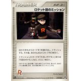 ロケット団のミッション【◆】{080/084}