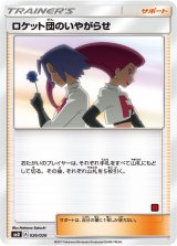 〔状態A-〕ロケット団のいやがらせ【U】{026/026}
