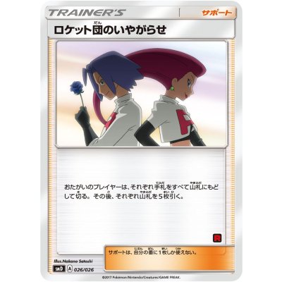 画像1: 〔状態B〕ロケット団のいやがらせ【U】{026/026}