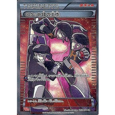 ロケット団の工作【SR】{087/078}