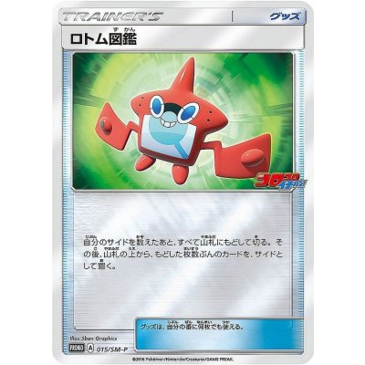 〔状態B〕ロトム図鑑【P】{015/SM-P}