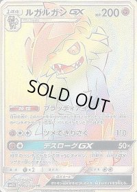 〔状態C〕ルガルガンGX【HR】{058/050}