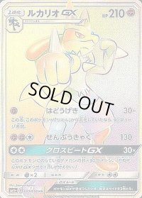 ルカリオGX【HR】{059/050}