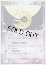 ルナトーン【★】{045/086}