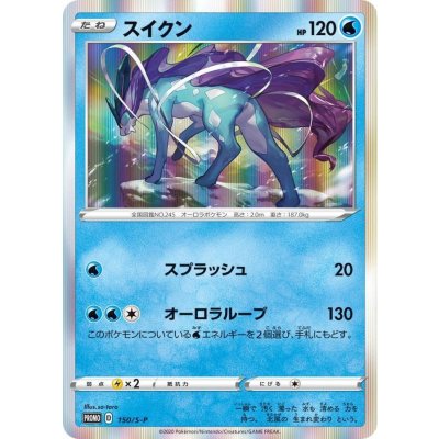 〔状態B〕スイクン【P】{150/S-P}