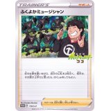 〔状態B〕ふくよかミュージシャン(未開封)【P】{119/S-P}